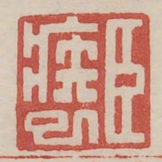 臣疾已