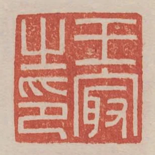 王最之印