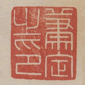 蕭定之印
