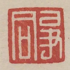 爭同