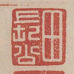 田長公