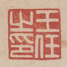 王任之印