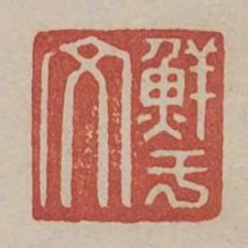 鮮于文