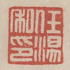 任汤私印