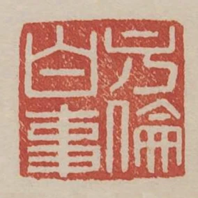 方倫白事