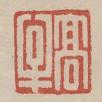高牟