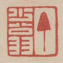 丁少翁
