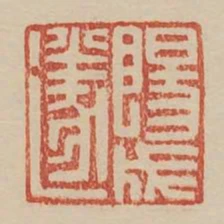 陽成遂