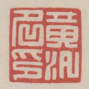 黃泛名印
