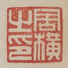 周橫之印