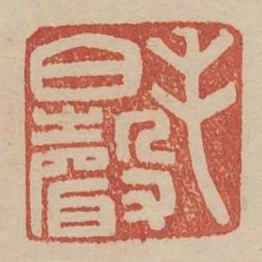 毛伯聲
