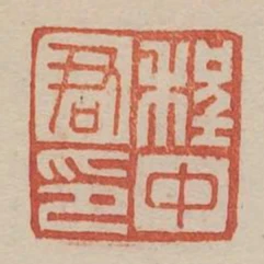 程中君印