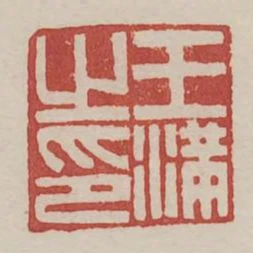 王滿之印