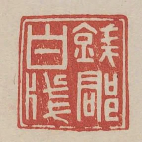 錢郡白箋