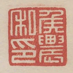 侯農私印