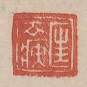 匡去疾
