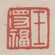 王得福