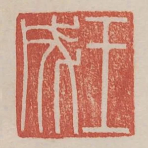 王成