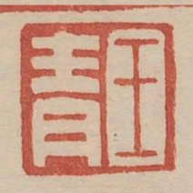 王青