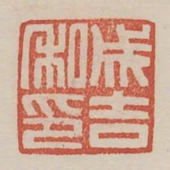 成吉私印
