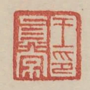 王真常印