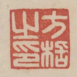 方栝之印
