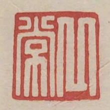 丘常