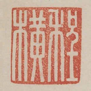 程橫
