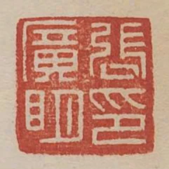 張廣明印