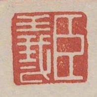 臣義