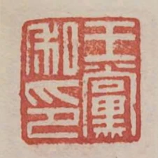 王黨私印