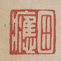 田應