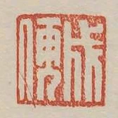 成儒