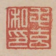毛玄私印