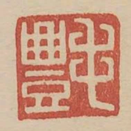 毛豐