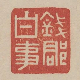 錢郡白事
