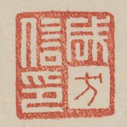 成方信印