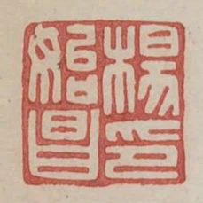 楊始昌印