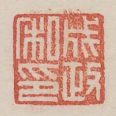 成政私印
