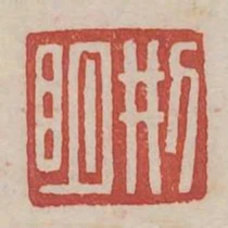 刑明