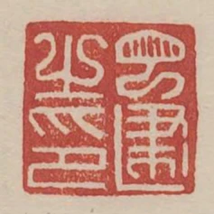丁建之印