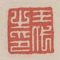 王代之印
