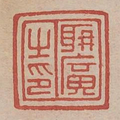 聃廣之印