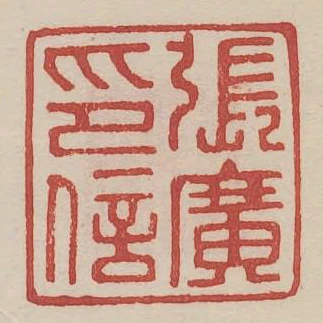 張廣印信