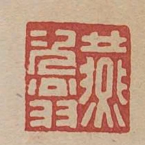 燕次翁