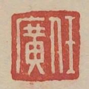 任廣