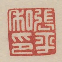 張平私印