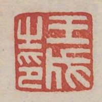 王成之印
