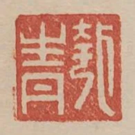 匏青