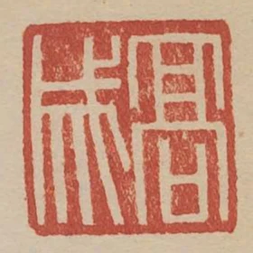 高成